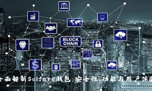 全面解析Solfare钱包：安全性、功能与用户体验