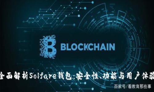 全面解析Solfare钱包：安全性、功能与用户体验