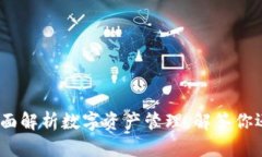 tpwallet：全面解析数字资产管理，解答你还有什么