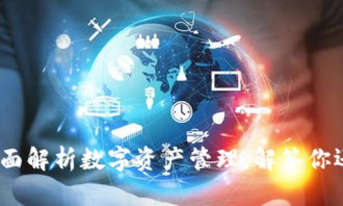 tpwallet：全面解析数字资产管理，解答你还有什么需求