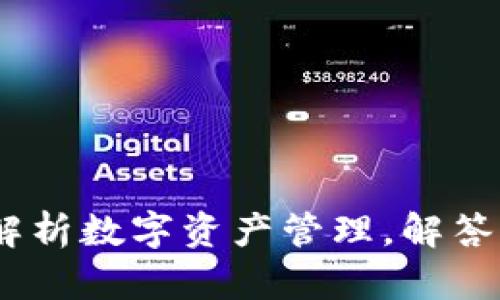 tpwallet：全面解析数字资产管理，解答你还有什么需求