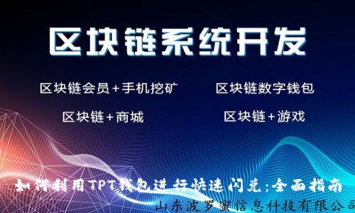 如何利用TPT钱包进行快速闪兑：全面指南