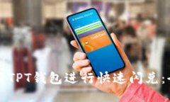 如何利用TPT钱包进行快速闪兑：全面指南