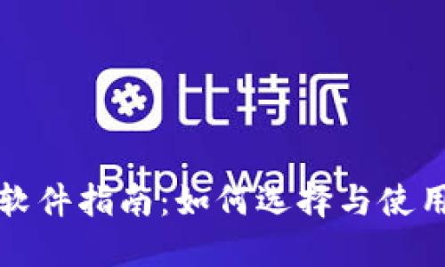 数字货币手机软件指南：如何选择与使用最优质的应用