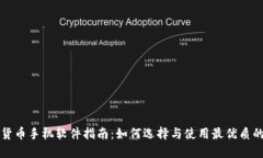 数字货币手机软件指南：如何选择与使用最优质