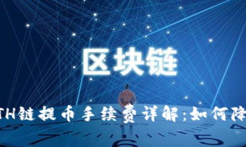 TPWallet ETH链提币手续费详解：如何降低您的费用？