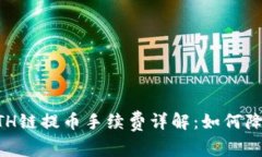 TPWallet ETH链提币手续费详解：如何降低您的费用