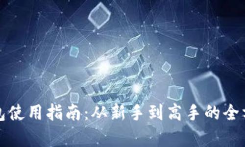 优币钱包使用指南：从新手到高手的全方位解析