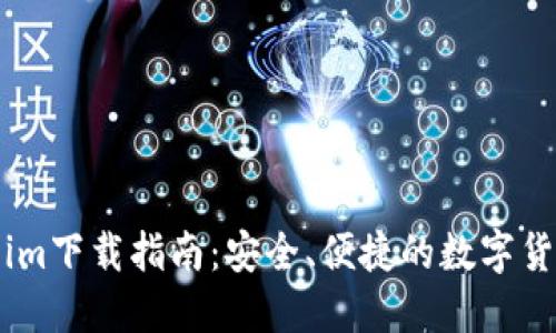 Token.im下载指南：安全、便捷的数字货币钱包