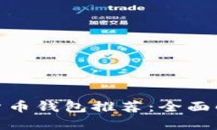 最安全的货币钱包推荐：全面解析及比较