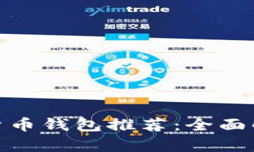 最安全的货币钱包推荐：全面解析及比较