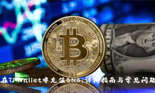 怎么在TPWallet中充值BNB：详细指南与常见问题解答
