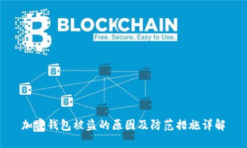 加密钱包被盗的原因及防范措施详解