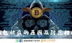 加密钱包被盗的原因及防范措施详解