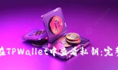 如何在TPWallet中查看私钥：完整指南