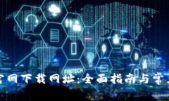 tpwallet官网下载网址：全面指南与常见问题解答