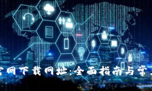 tpwallet官网下载网址：全面指南与常见问题解答