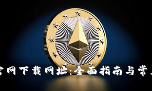 tpwallet官网下载网址：全面指南与常见问题解答