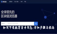 如何下载数字货币钱包：详细步骤与指南