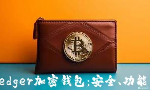 
全面解析Ledger加密钱包：安全、功能与使用指南