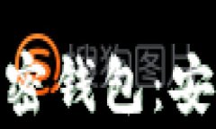全面解析Ledger加密钱包：安全、功能与使用指南