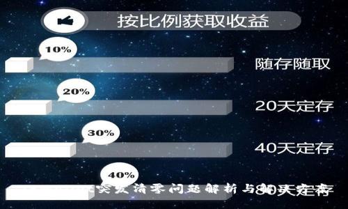 TPWallet突发清零问题解析与解决方案