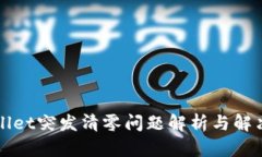 TPWallet突发清零问题解析与解决方案
