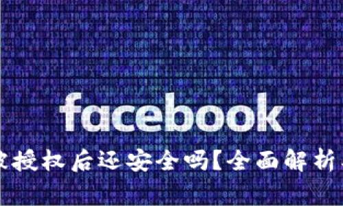 TPWallet被授权后还安全吗？全面解析及注意事项