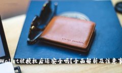 TPWallet被授权后还安全吗？全面解析及注意事项