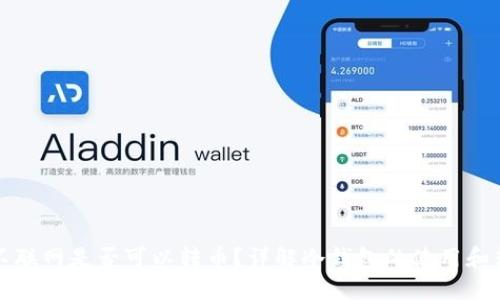 冷钱包不联网是否可以转币？详解冷钱包的使用和转币流程