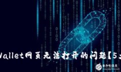 : 如何解决TPWallet网页无法打开的问题？5大解决方