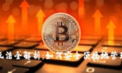 数字货币钱包玩法全解析：如何安全便捷地管理