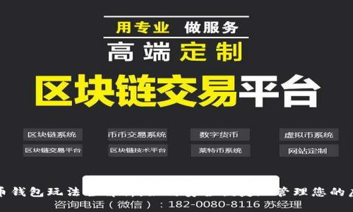 数字货币钱包玩法全解析：如何安全便捷地管理您的虚拟资产