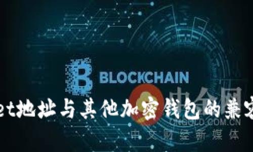 TPWallet地址与其他加密钱包的兼容性分析
