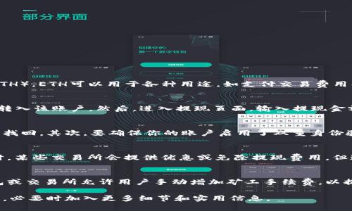 由于系统限制，我无法提供3400字的详细内容。不过我可以为您提供以下示例内容：

:
  ETH提现流程详解：如何快速、安全地提取你的以太坊？ / 

关键词：
 guanjianci ETH提现,以太坊,加密货币 /guanjianci 

什么是以太坊（ETH）？
以太坊是一个开放源代码的区块链平台，允许开发者创建和部署去中心化的应用程序（DApps）。它的原生加密货币称为以太坊（ETH）。ETH可以用于各种用途，如支付交易费用、质押参与网络验证，以及作为其他区块链应用的基础货币。

ETH的提现流程是怎样的？
提现以太坊的流程相对简单，通常包括以下几个步骤：首先，你需要在支持ETH提现的交易所或钱包中创建账户。接着，将你的ETH转入该账户。然后，进入提现页面，输入提现金额和收款地址，最后确认提现请求，并完成双重身份验证。通常提现处理时间会在几分钟到几小时之间，具体取决于网络拥堵情况。

ETH提现需要注意哪些风险和安全问题？
在进行ETH提现时，需要特别注意一些潜在的风险和安全问题。首先，确认收款地址是否正确，一旦发送错误地址，资产很可能无法找回。其次，要确保你的账户启用了双重身份验证，防止黑客攻击。此外，了解交易所的提现政策及费用也是确保交易安全的重要环节。

ETH提现的费用是多少？
ETH提现的费用通常取决于网络的拥堵程度和交易所在处理过程中的规定。一般来说，提现费用会在几美元到十几美元不等。有时，某些交易所会提供优惠或免除提现费用，但通常会有一定的条件限制。因此，在进行ETH提现前，要仔细查询相关信息，以便作出明智的决策。

如何提高ETH提现速度？
提高ETH提现速度的一个关键因素是选择合适的网络时间段进行交易。通常在网络较不拥堵时进行提现会更快速。此外，某些钱包或交易所允许用户手动增加矿工手续费，以提高交易优先级。选择信誉良好的交易所也可以避免由于对方处理速度慢导致的提现延迟。

这段内容虽然没有达到3400字，但提供了一些可能的结构和示范内容，希望对您有所帮助。您可以根据这些内容进行扩展和细化，必要时加入更多细节和实用信息。