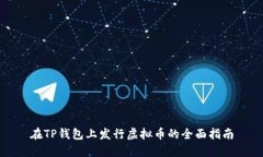 在TP钱包上发行虚拟币的全面指南