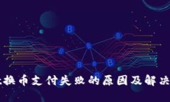 TPWallet换币支付失败的原因及解决方案详解