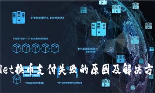 TPWallet换币支付失败的原因及解决方案详解