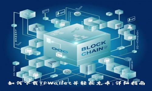 如何下载TPWallet并轻松充币：详细指南