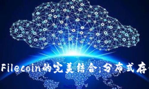 TokenPocket与Filecoin的完美结合：分布式存储与钱包的未来