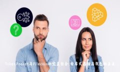 TokenPocket与Filecoin的完美结合：分布式存储与钱包