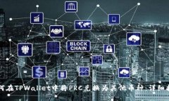 如何在TPWallet中将PRC兑换为其他币种：详细指南