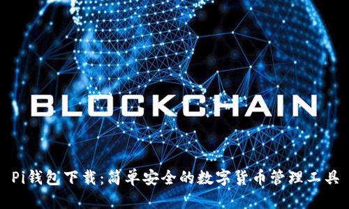 Pi钱包下载：简单安全的数字货币管理工具