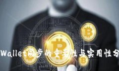 TPWallet同步的重要性与实用性分析