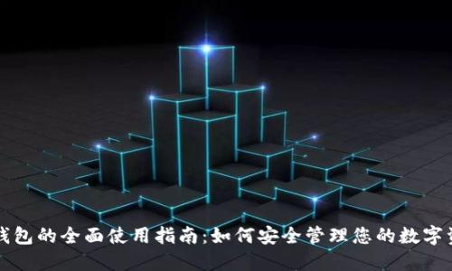 冷钱包的全面使用指南：如何安全管理您的数字资产