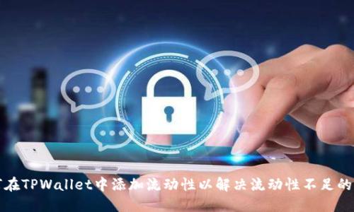 如何在TPWallet中添加流动性以解决流动性不足的问题