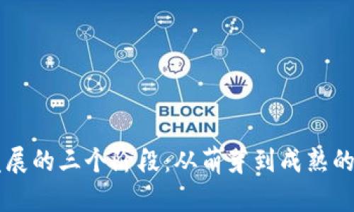 区块链发展的三个阶段：从萌芽到成熟的全面解析