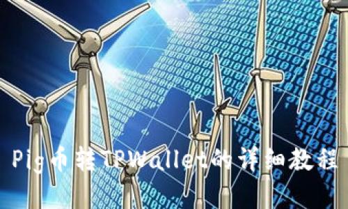 Pig币转TPWallet的详细教程