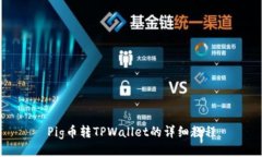 Pig币转TPWallet的详细教程