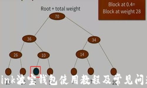 
TronLink波宝钱包使用教程及常见问题详解